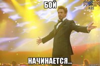 бой начинается...