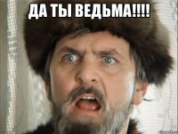 Да ты ведьма!!!! 