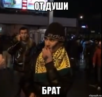 от души брат