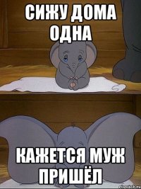 сижу дома одна кажется муж пришёл