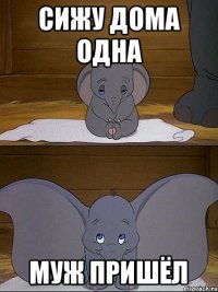 сижу дома одна муж пришёл