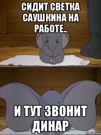 Сидит Светка Саушкина на работе.. И тут звонит Динар