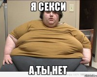 Я секси а ты нет