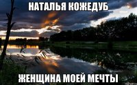 Наталья Кожедуб Женщина моей мечты