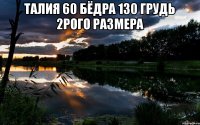 талия 60 бёдра 130 грудь 2рого размера 