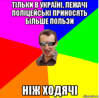 тільки в україні, лежачі поліцейські приносять більше пользи ніж ходячі