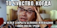 то чувство, когда не успел закрыть белково-углеводное окно после трени