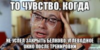 то чувство, когда не успел закрыть белково-углеводное окно после тренировки