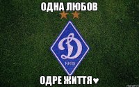 Одна любов Одре життя♥