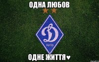 Одна любов Одне життя♥