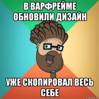 в варфрейме обновили дизайн уже скопировал весь себе
