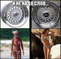 и не надо слов... 