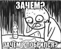 Зачем? Зачем я побрился?