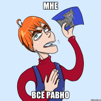 МНЕ ВСЁ РАВНО