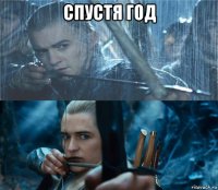 спустя год 