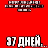 встречаем новый год с красным кирпичом. до него осталось 37 дней.