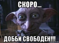 скоро... добби свободен!!!