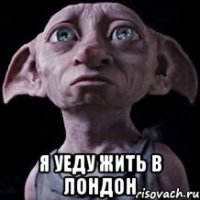  я уеду жить в Лондон