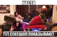 настя тут сексшоп показывают
