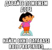 давайте поможем доре найти окно database role properties