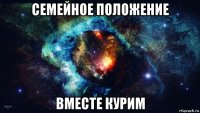 семейное положение вместе курим
