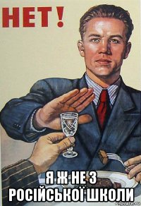  я ж не з російської школи