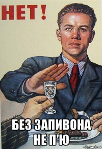  без запивона не п'ю