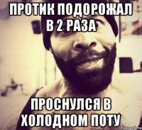 Протик подорожал в 2 раза проснулся в холодном поту