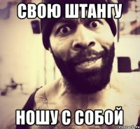 Свою штангу Ношу с собой