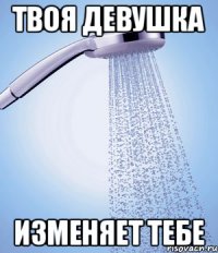 Твоя девушка Изменяет тебе