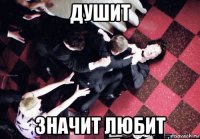 душит значит любит