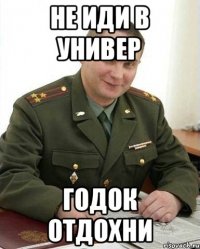 не иди в универ годок отдохни