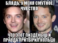 блядь, у меня смутное чувство что этот пиздёныш и правда притырил кольцо