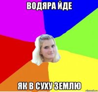водяра йде як в суху землю