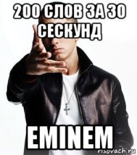 200 слов за 30 сескунд eminem