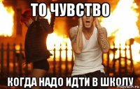 То чувство когда надо идти в школу