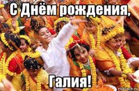 С Днём рождения, Галия!