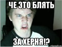 че это блять за херня!?