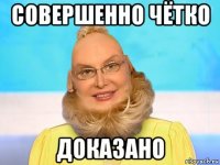 совершенно чётко доказано