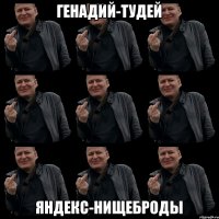 генадий-тудей яндекс-нищеброды