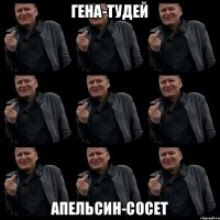 гена-тудей апельсин-сосет