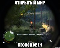 открытый мир бесподобен