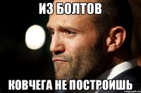 ИЗ БОЛТОВ КОВЧЕГА НЕ ПОСТРОИШЬ