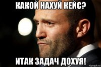 какой нахуй кейс? итак задач дохуя!