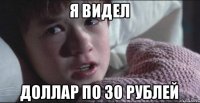 Я ВИДЕЛ ДОЛЛАР ПО 30 РУБЛЕЙ