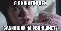 Я вижу людей забивших на свою диету