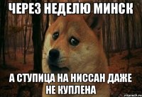 Через неделю минск а ступица на ниссан даже не куплена