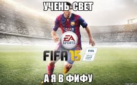 УЧЕНЬ-СВЕТ А Я В ФИФУ