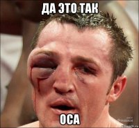 да это так оса