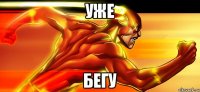 уже бегу